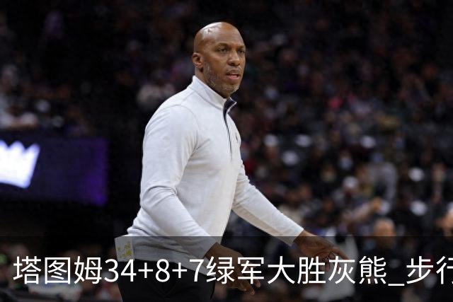 塔图姆34+8+7绿军大胜灰熊 步行者送黄蜂7连败