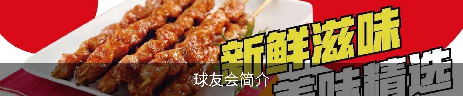 球友会简介